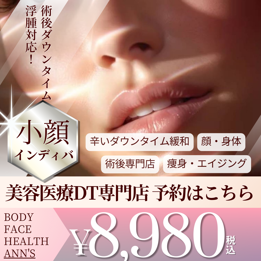 脂肪吸引DT術後拘縮/INDIBAインディバ専門店 | Ann's-Body face health